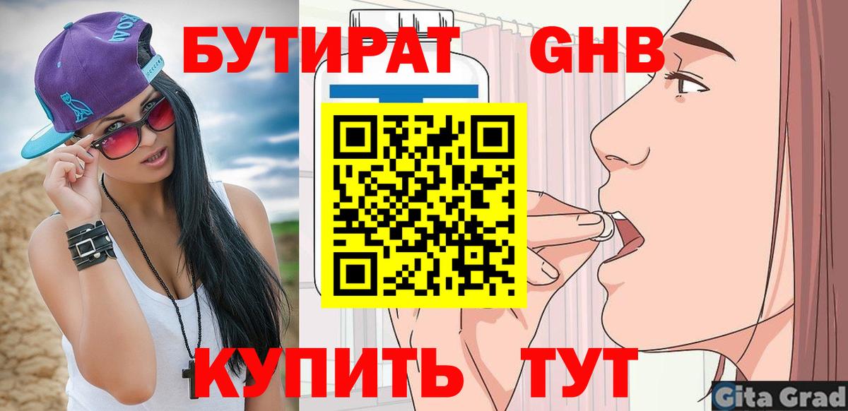 Бугульма  БУТИРАТ  Вход с VPN  Бутират GHB 